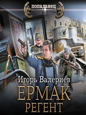 cover image of Ермак. Регент